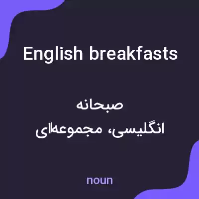 معنی english breakfasts به فارسی معنی english breakfasts به فارسی