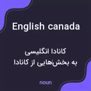 معنی english canada به فارسی