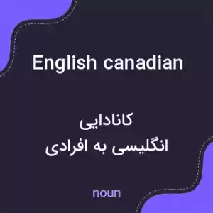 معنی english canadian به فارسی معنی english canadian به فارسی