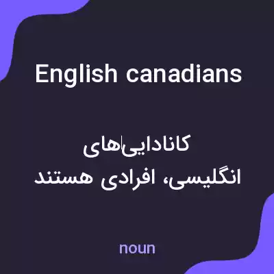 معنی english canadians به فارسی معنی english canadians به فارسی