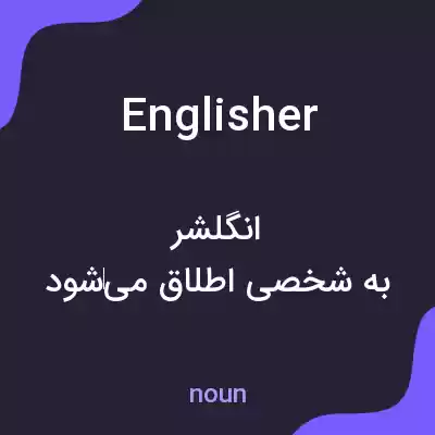 معنی englisher به فارسی معنی englisher به فارسی