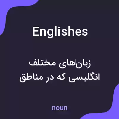 معنی englishes به فارسی معنی englishes به فارسی