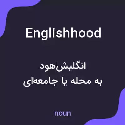 معنی englishhood به فارسی معنی englishhood به فارسی
