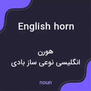 معنی english horn به فارسی معنی english horn به فارسی