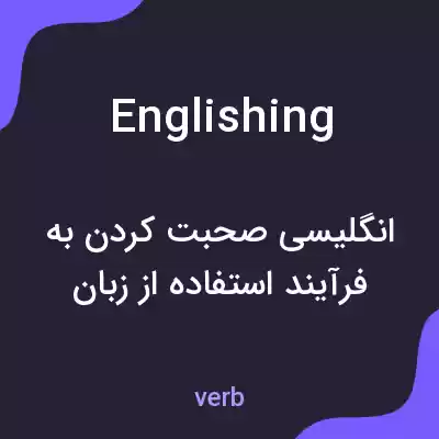 معنی englishing به فارسی معنی englishing به فارسی