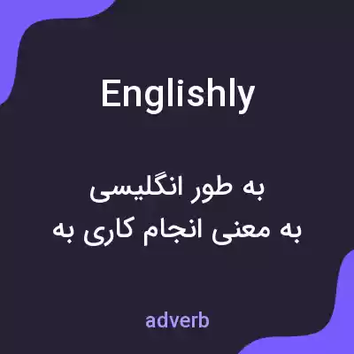 معنی englishly به فارسی معنی englishly به فارسی