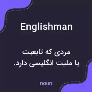 معنی englishman به فارسی معنی englishman به فارسی