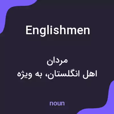 معنی englishmen به فارسی معنی englishmen به فارسی