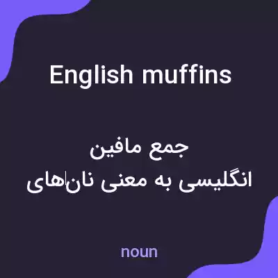 معنی english muffins به فارسی معنی english muffins به فارسی
