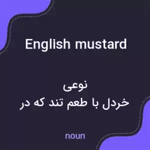 معنی english mustard به فارسی معنی english mustard به فارسی