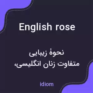 معنی english rose به فارسی معنی english rose به فارسی