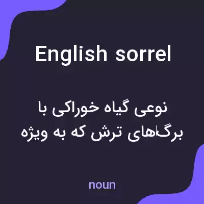 معنی english sorrel به فارسی معنی english sorrel به فارسی