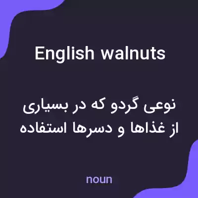 معنی english walnuts به فارسی معنی english walnuts به فارسی