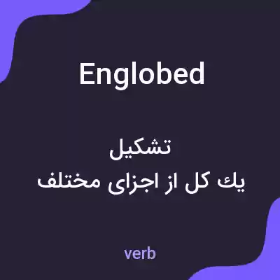 معنی englobed به فارسی معنی englobed به فارسی
