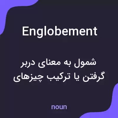 معنی englobement به فارسی معنی englobement به فارسی