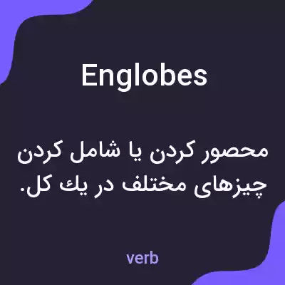 معنی englobes به فارسی معنی englobes به فارسی