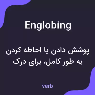 معنی englobing به فارسی معنی englobing به فارسی