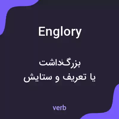 معنی englory به فارسی معنی englory به فارسی