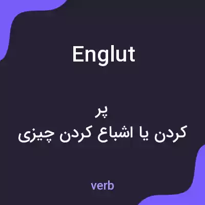 معنی englut به فارسی معنی englut به فارسی