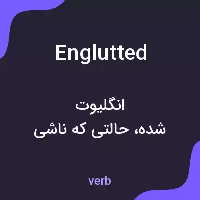 معنی englutted به فارسی معنی englutted به فارسی