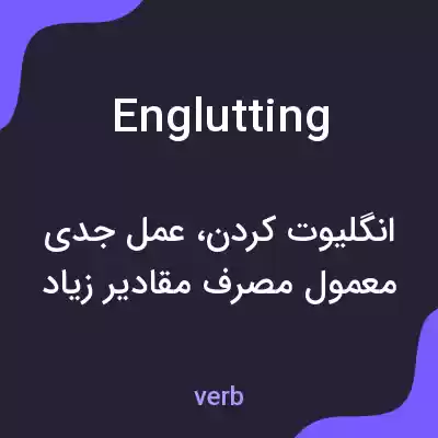 معنی englutting به فارسی معنی englutting به فارسی