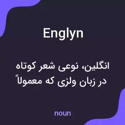 معنی englyn به فارسی معنی englyn به فارسی