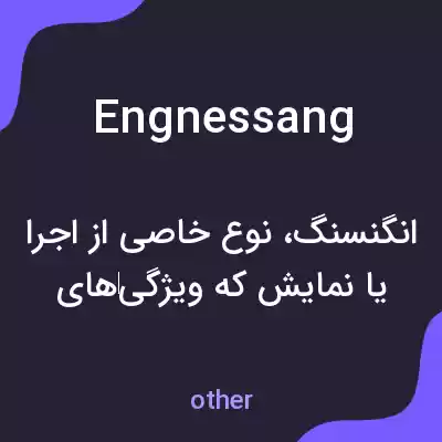 معنی engnessang به فارسی معنی engnessang به فارسی