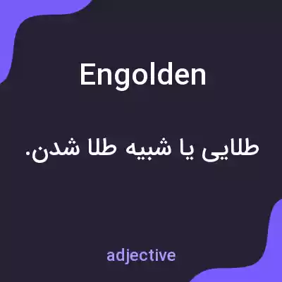 معنی engolden به فارسی معنی engolden به فارسی