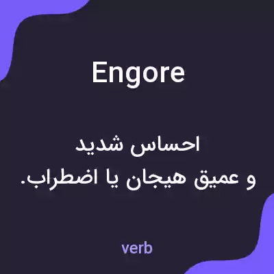 معنی engore به فارسی معنی engore به فارسی