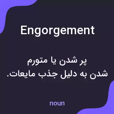 معنی engorgement به فارسی معنی engorgement به فارسی