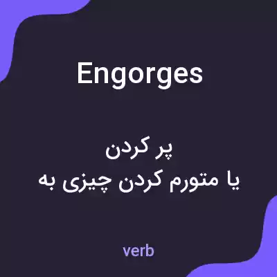 معنی engorges به فارسی معنی engorges به فارسی