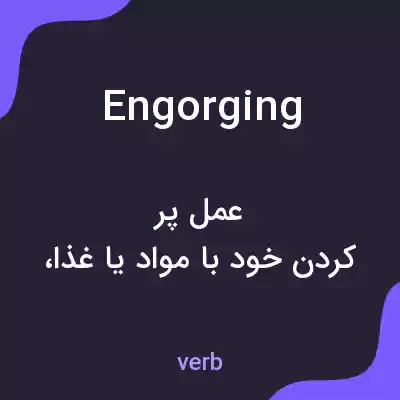 معنی engorging به فارسی معنی engorging به فارسی