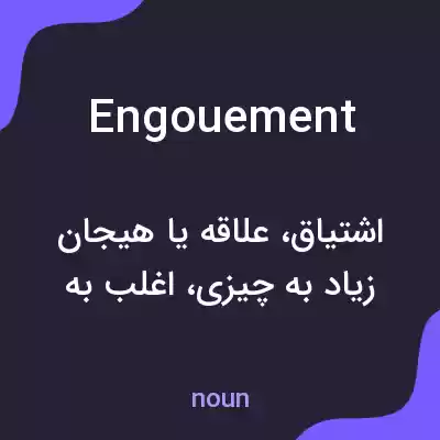 معنی engouement به فارسی معنی engouement به فارسی