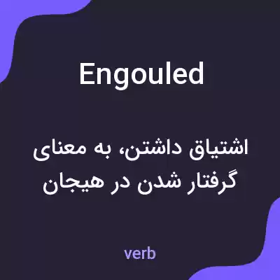 معنی engouled به فارسی معنی engouled به فارسی