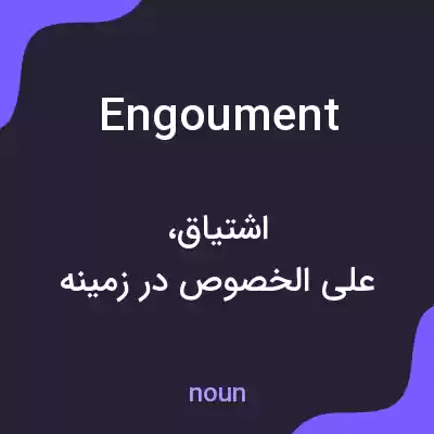معنی engoument به فارسی معنی engoument به فارسی