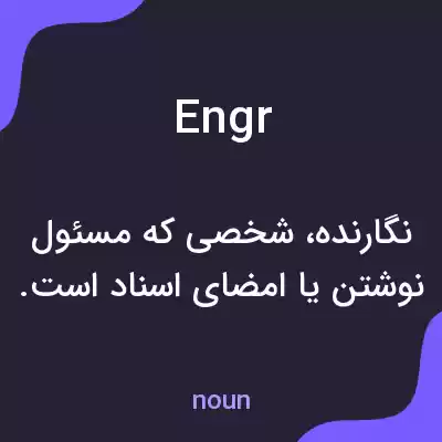 معنی engr به فارسی معنی engr به فارسی