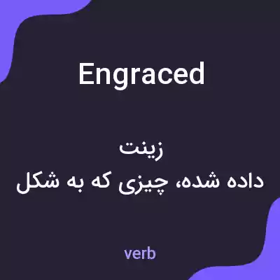 معنی engraced به فارسی معنی engraced به فارسی