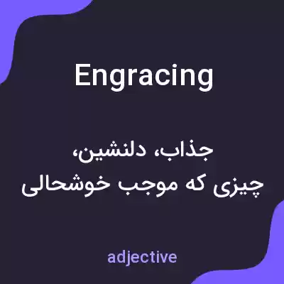 معنی engracing به فارسی معنی engracing به فارسی