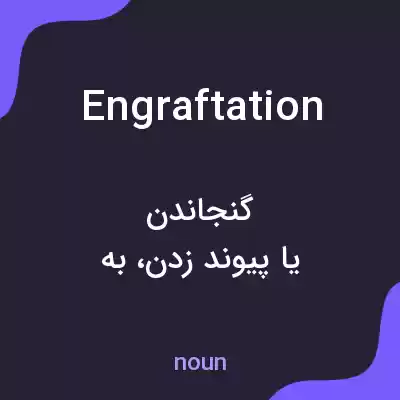 معنی engraftation به فارسی معنی engraftation به فارسی
