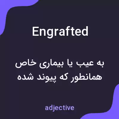 معنی engrafted به فارسی معنی engrafted به فارسی