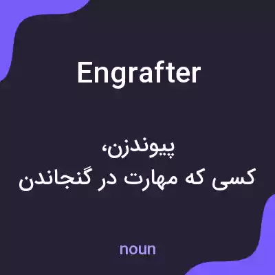 معنی engrafter به فارسی معنی engrafter به فارسی