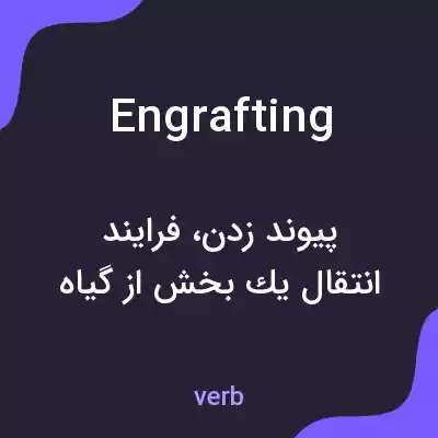 معنی engrafting به فارسی معنی engrafting به فارسی