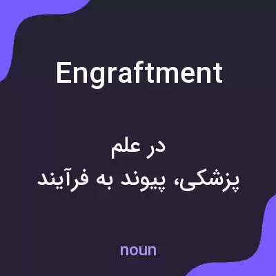 معنی engraftment به فارسی معنی engraftment به فارسی