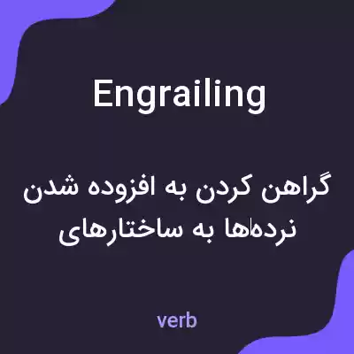 معنی engrailing به فارسی معنی engrailing به فارسی