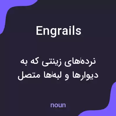 معنی engrails به فارسی معنی engrails به فارسی