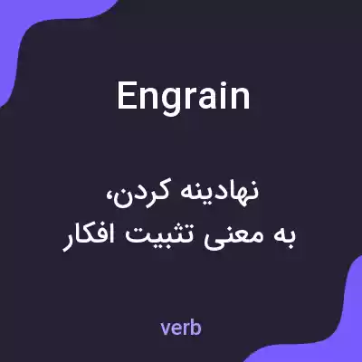 معنی engrain به فارسی معنی engrain به فارسی