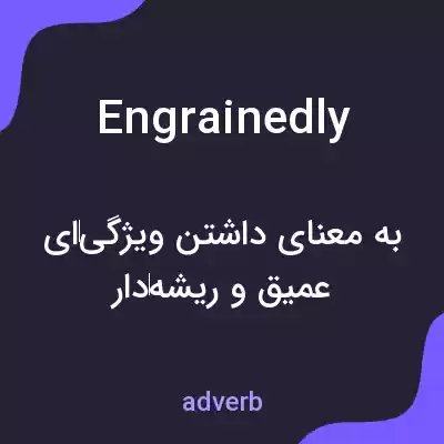 معنی engrainedly به فارسی معنی engrainedly به فارسی
