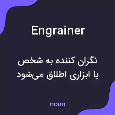 معنی engrainer به فارسی معنی engrainer به فارسی