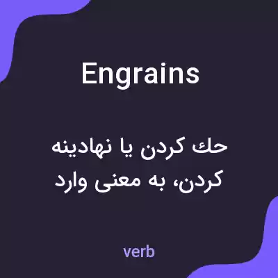معنی engrains به فارسی معنی engrains به فارسی