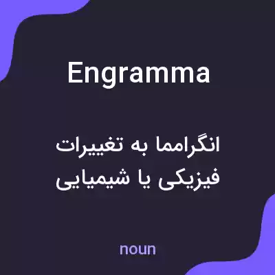 معنی engramma به فارسی معنی engramma به فارسی